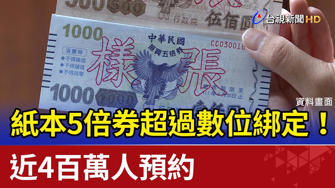超過數位綁定！ 紙本五倍券近4百萬人預約
