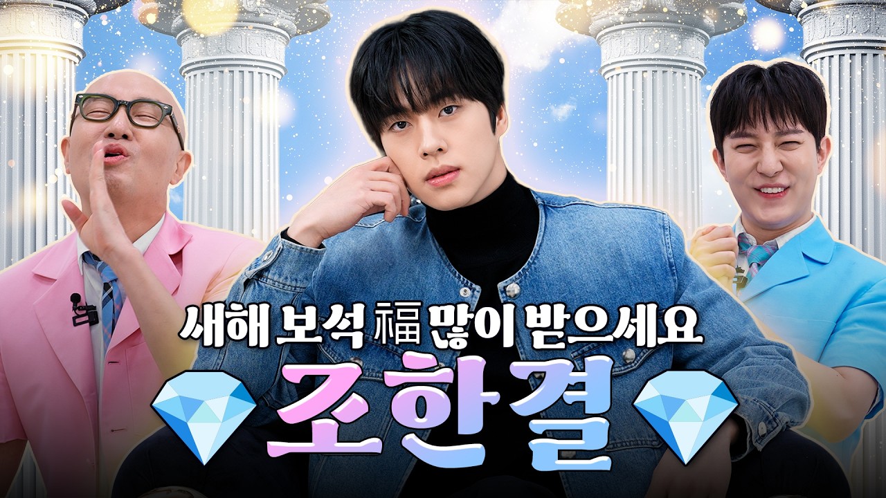 까치까치가 물어다 준 즐거운 한가위 보석 💎조한결💎 | 홍석천의 보석함 시즌4 EP.35