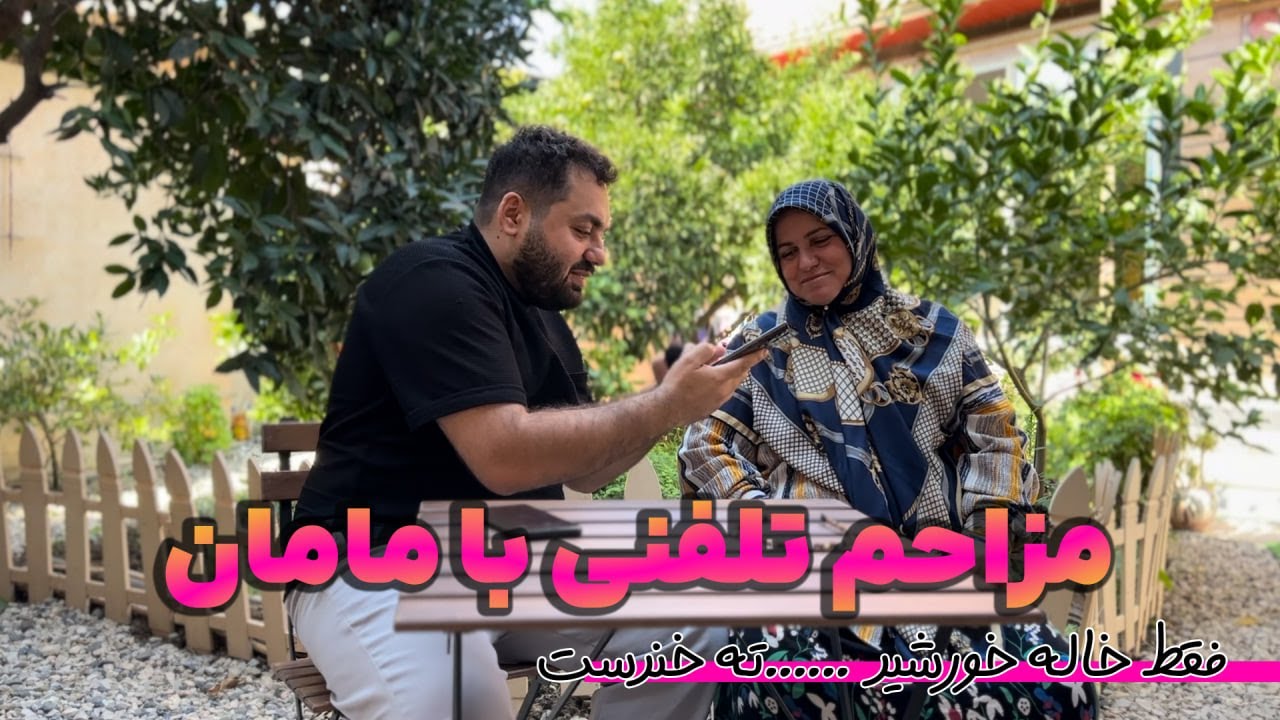 با مامان مزاحم تلفنی زنگ زدیم