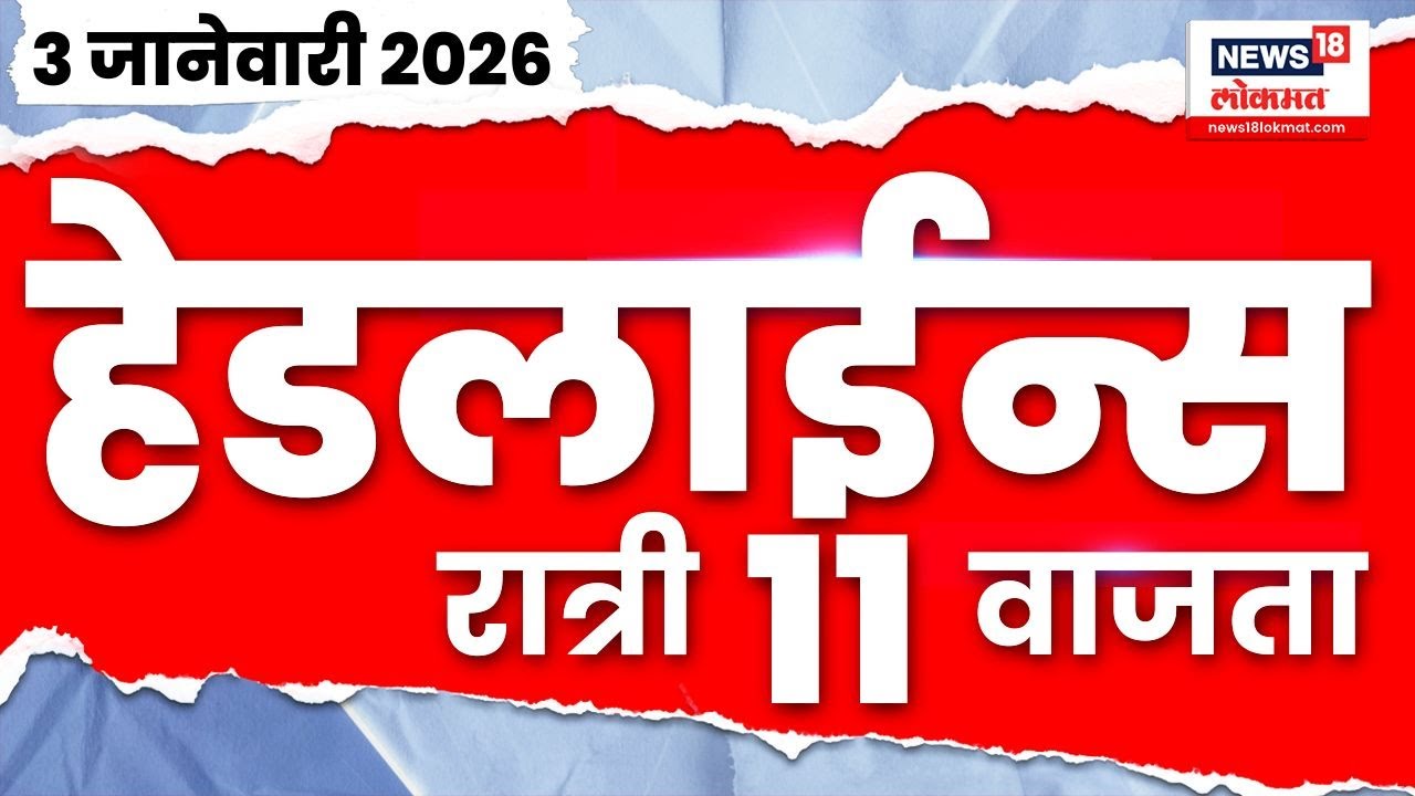Top Headlines Today | 3 Jan 2026 | 11 PM | Uddhav Raj Thackeray | Eknath Shinde | Devendra Fadnavis