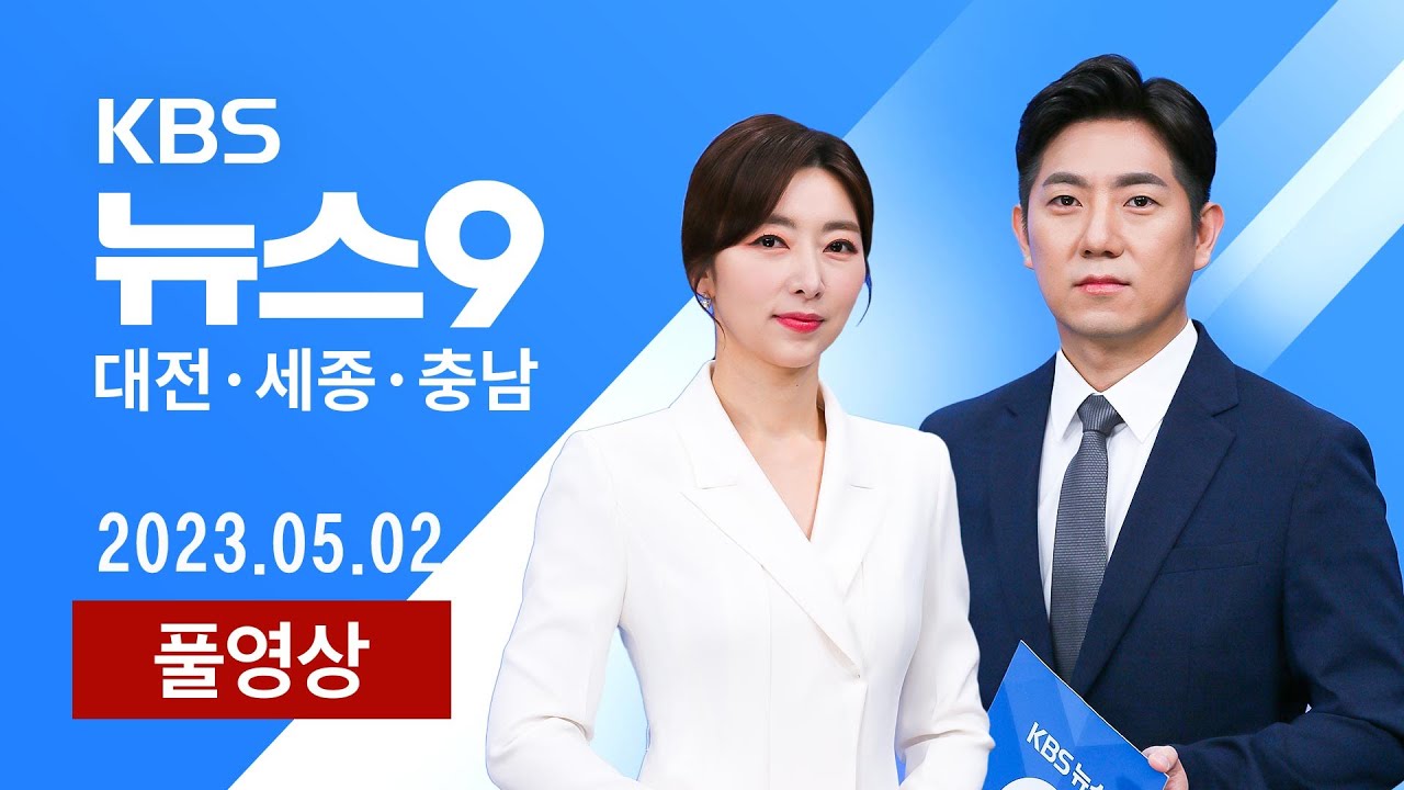 [2023.05.02] 대청호 캠핑장 철거 수순...주먹구구 행정에 불똥 / 산 중턱에 대형텐트가?…'타짜' 일당 검거