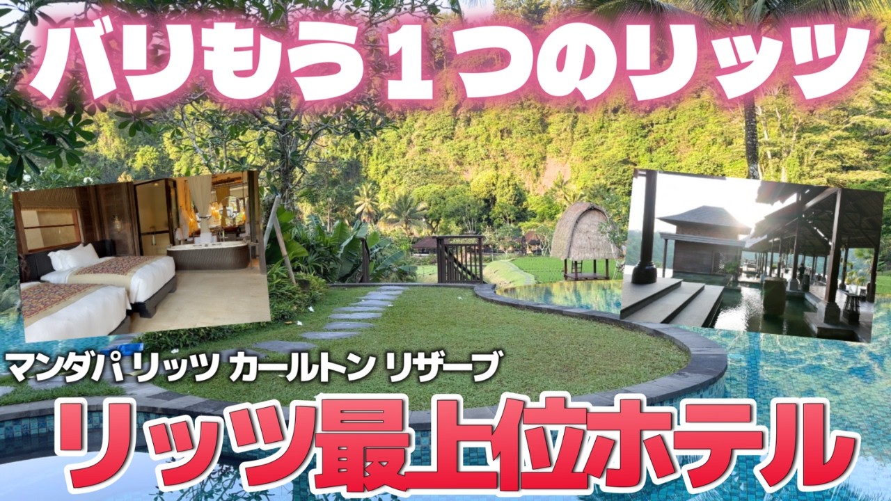 【バリ島旅行】大人旅におすすめホテル🥭マンダパリッツカールトンリザーブ / ポイント宿泊 / MANDAPA, a Ritz-Carlton Reserve