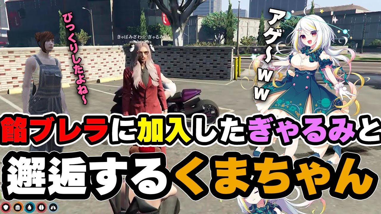 餡ブレラに加入したぎゃるみと邂逅するくまちゃん【ニコラクラエス/ストグラ/切り抜き】