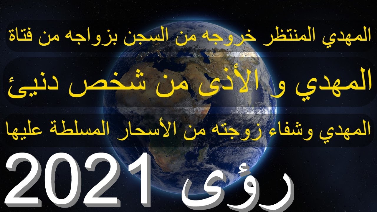 المهدي المنتظر خروجه من السجن بزواجه من فتاة...المهدي و الأذى من شخص دنيئ..المهدي وشفاء زوجته 2021