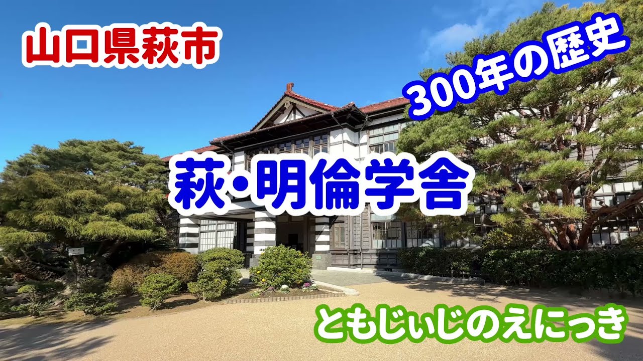 萩・明倫学舎に行ってきました。（山口観光）