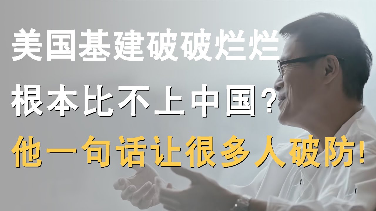 美国基建破破烂烂，根本比不上中国？罗大佑一句话让很多人破防！
