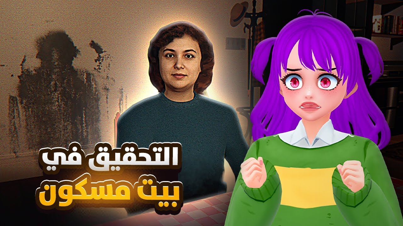 نحقق في بيت تصير فيه أحداث مرعبة وغريبة ! 😨 - Shutter Story