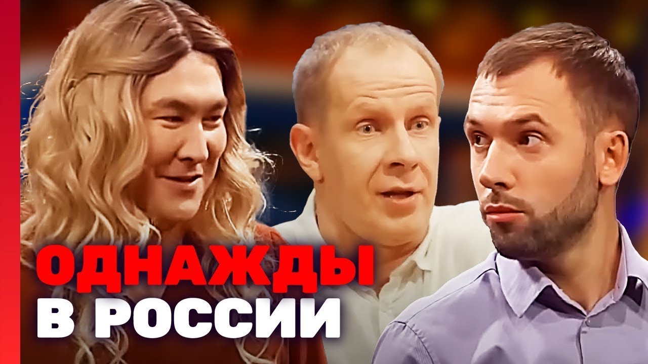 Однажды в России: 4 сезон, выпуск 6