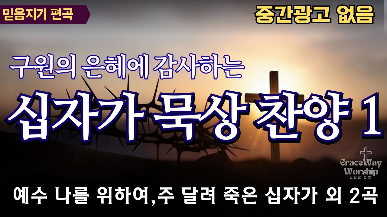 사순절, 고난주간 깊은 묵상을 위한 찬송가 연속듣기 | 예수 나를 위하여, 거기 너 있었는가 외