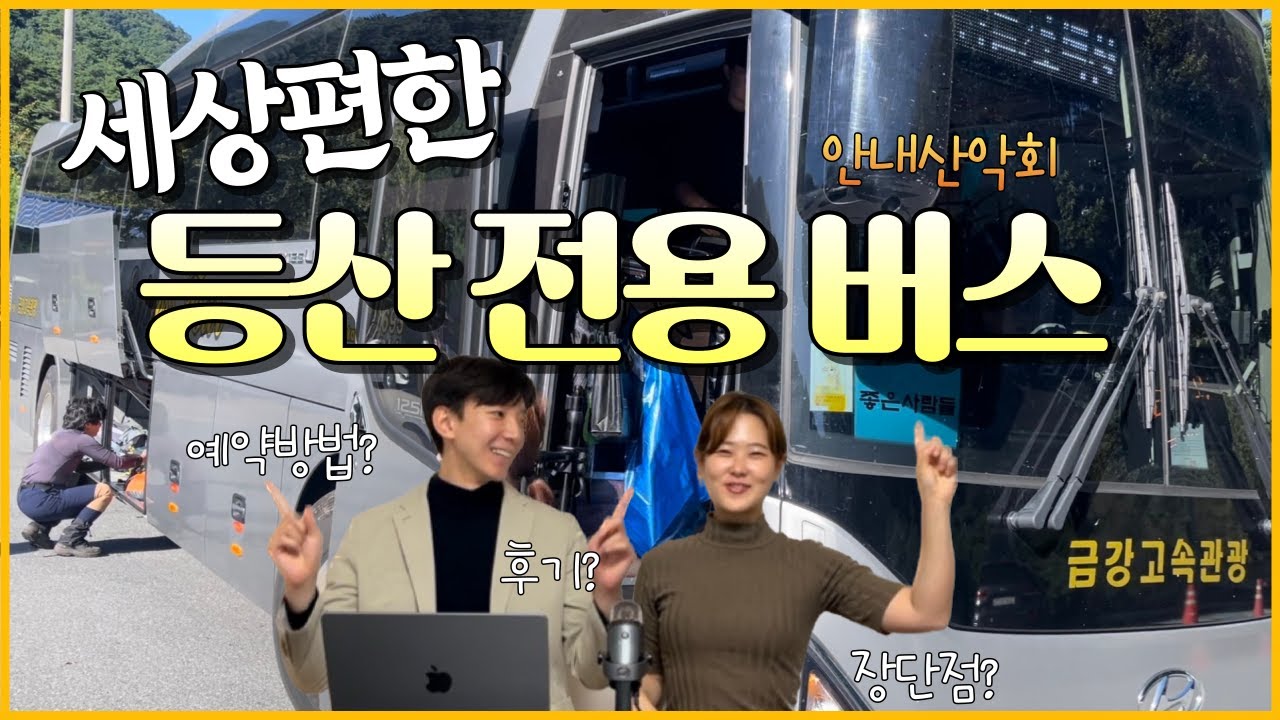 등산 경력 0년차 안내산악회 가도 될까? 🤔 | 예약 방법 | 장단점 | 탑승장소 | 꿀팁 | feat.좋은사람들