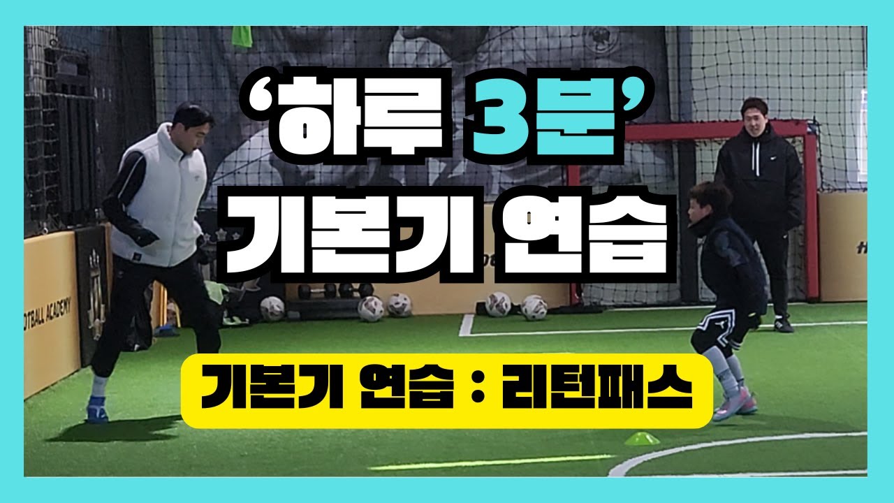 '하루 3분' 기본기 연습, 리턴 패스
