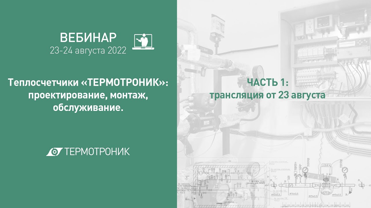 Вебинар от 23.08.2022 ч.1: 