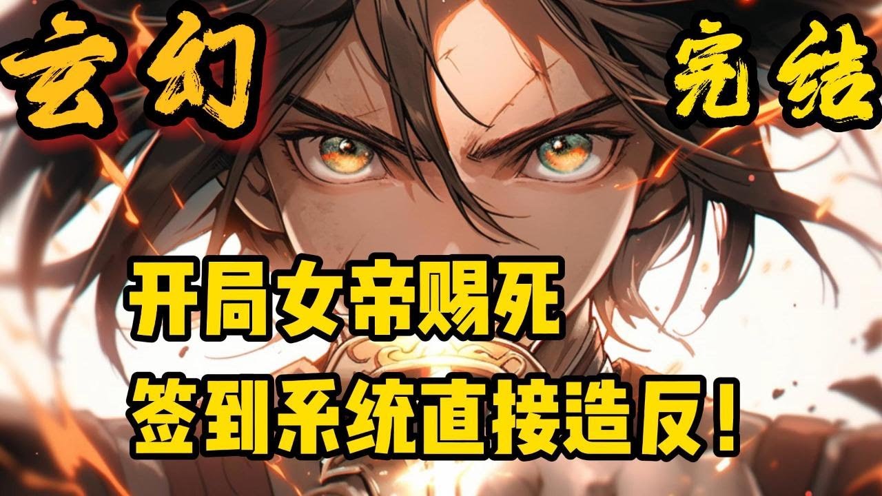 完结《签到系统加身，开局就造反！》苏夜寒穿越成大离皇朝镇北王，还没来得及高兴，传旨太监到来。圣旨内容，女帝柳如烟要将其赐死！绝望之际，最强签到系统成功绑定！小說推文 