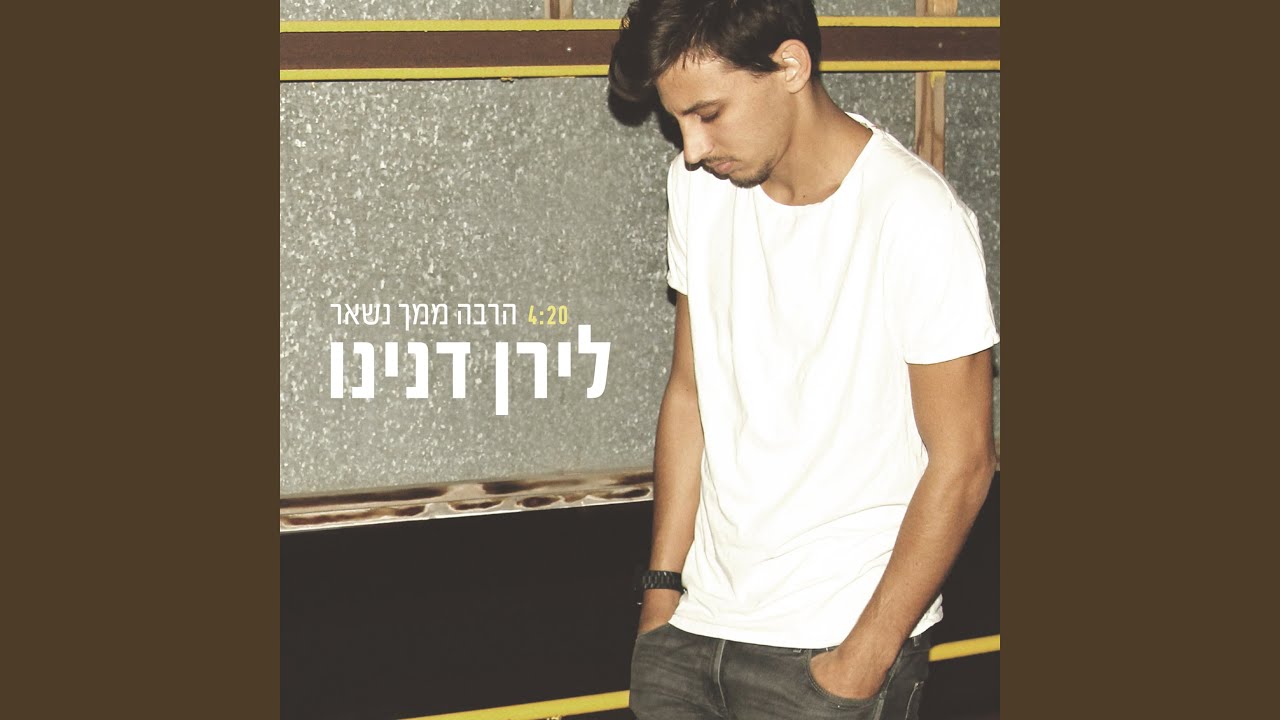 הרבה ממך נשאר
