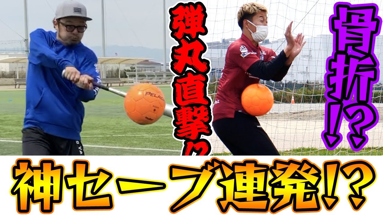 【PK対決】甲子園ベスト８のバッティングvsマキヒカ本気のGK！篇