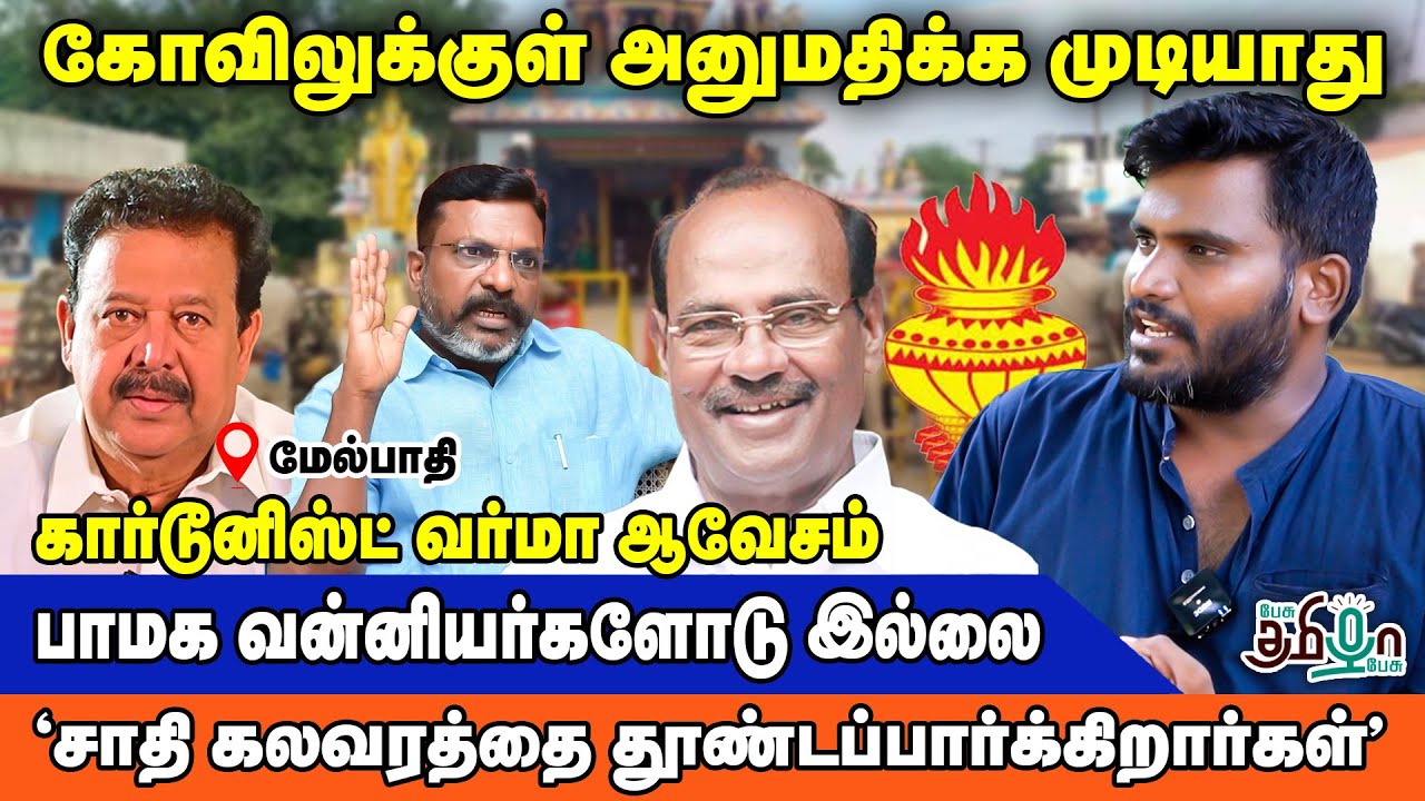 திரௌபதி அம்மன் கோவிலை சட்டப்படி திறப்போம் |Cartoonist Varma |Melpathi Temple Issue|Pesu Tamizha Pesu