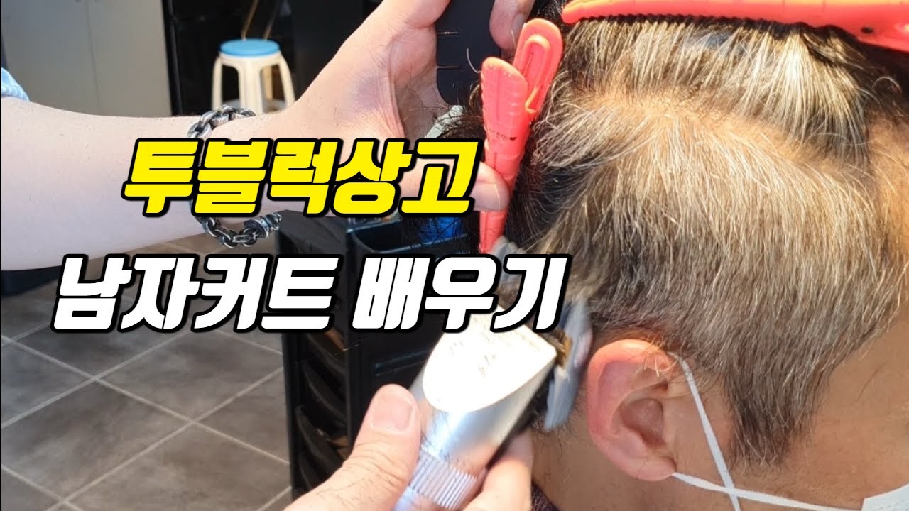 투블럭 상고 남자커트 배우기 쉽게 해보세요(미용, 이용, 교육)