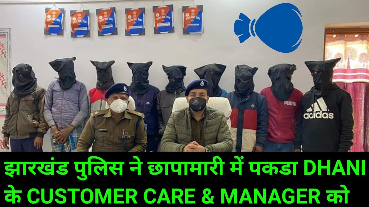 Dhani frod customer care and manager arrested by jharkhand police frod customer care dhani frod appl