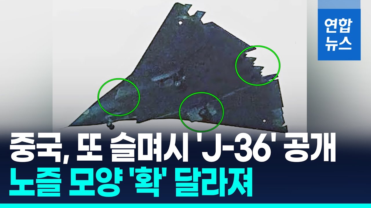 중국, 6세대 'J-36' 또 슬며시 공개…