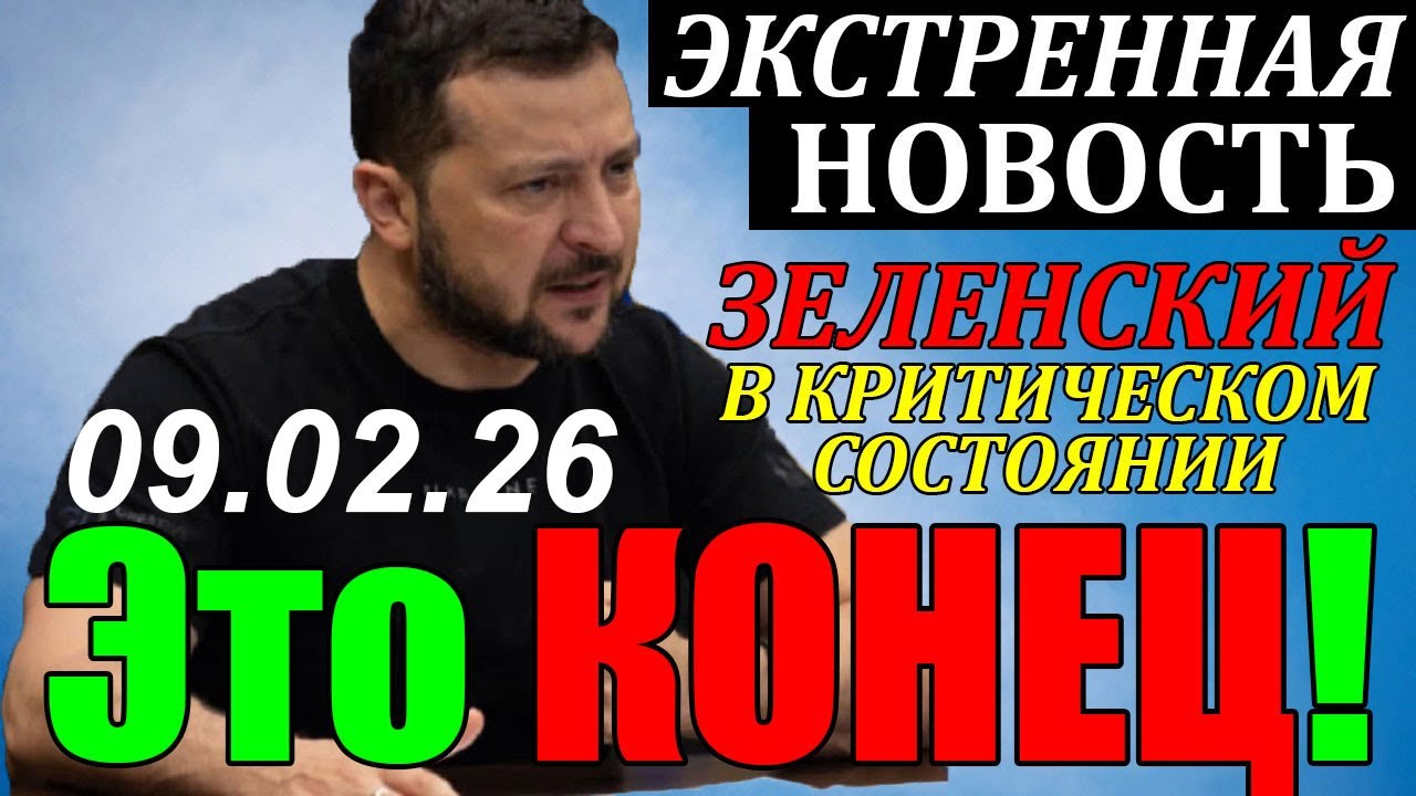 7 мин назад ТРАГЕДИЯ в КИЕВЕ!! ЗЕЛЕНСКИЙ в КРИТИЧЕСКОМ СОСТОЯНИИ - ТРЕВОЖНЫЕ НОВОСТИ из КИЕВА