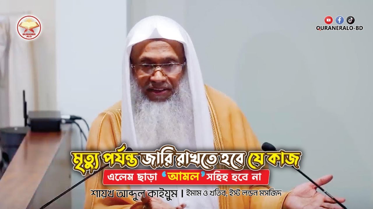 মৃত্যু পর্যন্ত জারি রাখতে হবে যে কাজ | এলেম ছাড়া আমল সহিহ হবে না | শায়খআব্দুলকাইয়ুম |@QURANERALO-BD