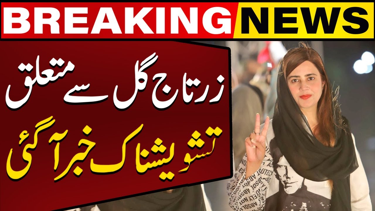 Worrying News Came Regarding PTI Leader Zartaj Gull | Breaking News | Capital TV