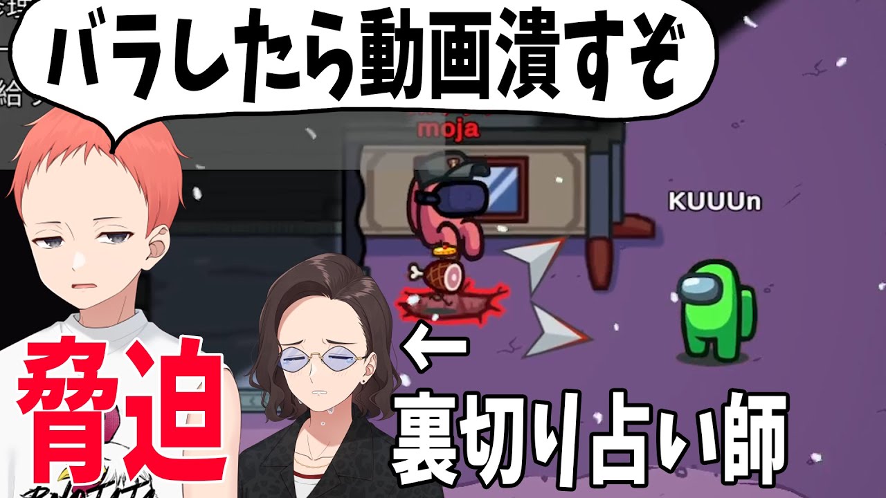 のじゃじゃ、占い師のKUNを脅し白を出させる 無様に従い村が敗北する - Among Us