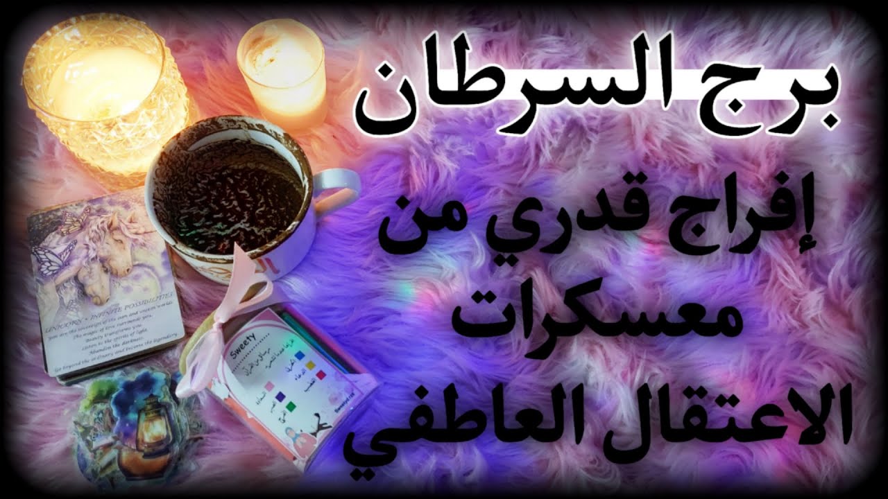 برج السرطان نوفمبر 2025 . شهر تاريخي لاتسمح لأحدهم بإحباطك وستغلب كثرتهم