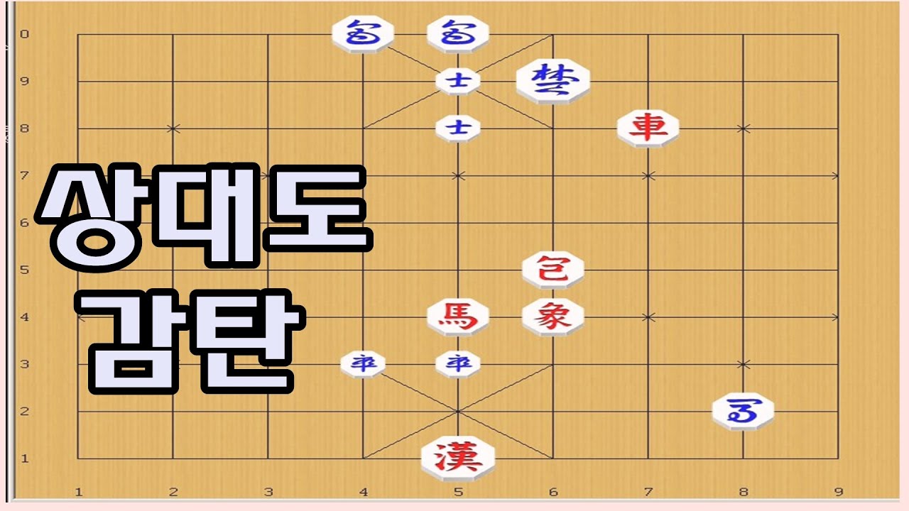 장기 - 차,마의 고난이도 수법으로 이김 [장기 이기는법]