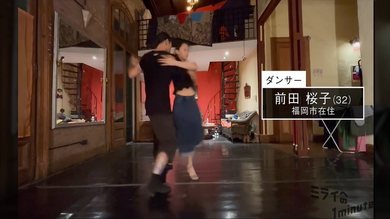 【公式】「前田桜子／アルゼンチンタンゴダンサー」ミライへの１minute｜テレビ西日本