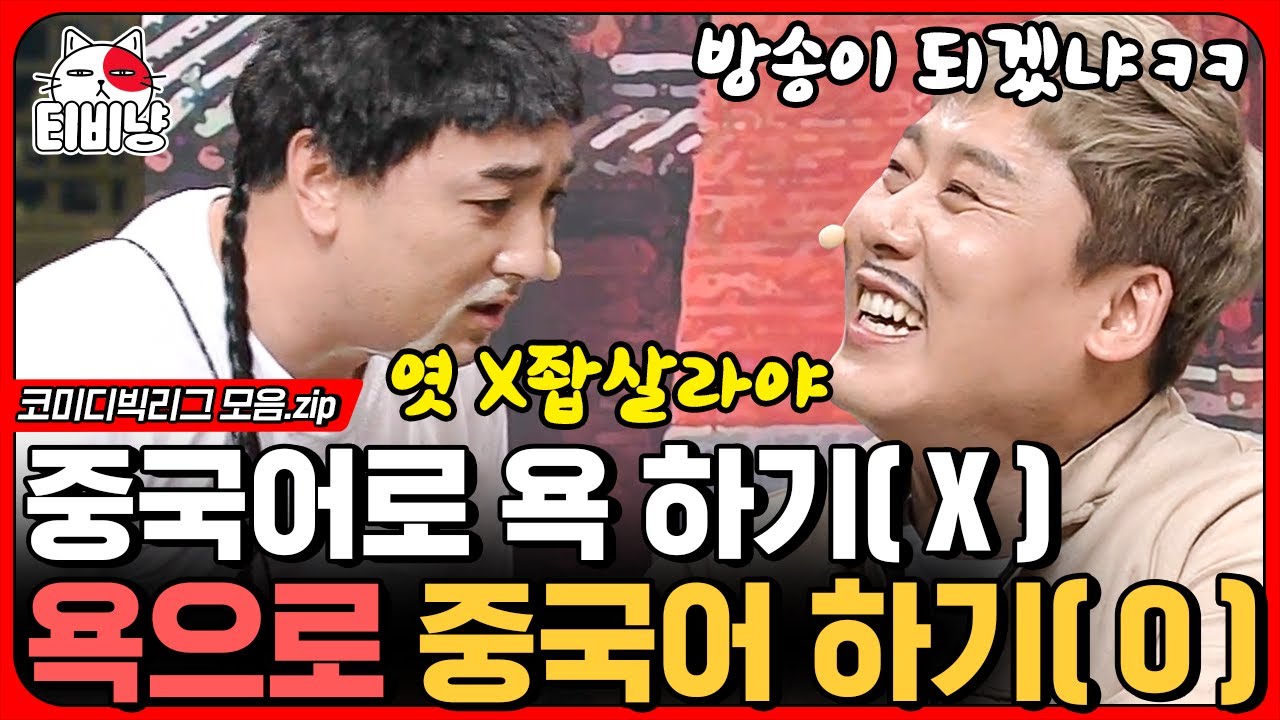 [티비냥] 중국어 하랬더니 욕으로 중국어 하는 황제성😁 우리 제성이 형 성민이 형한테 쌓인 게 많았구나^^ | 