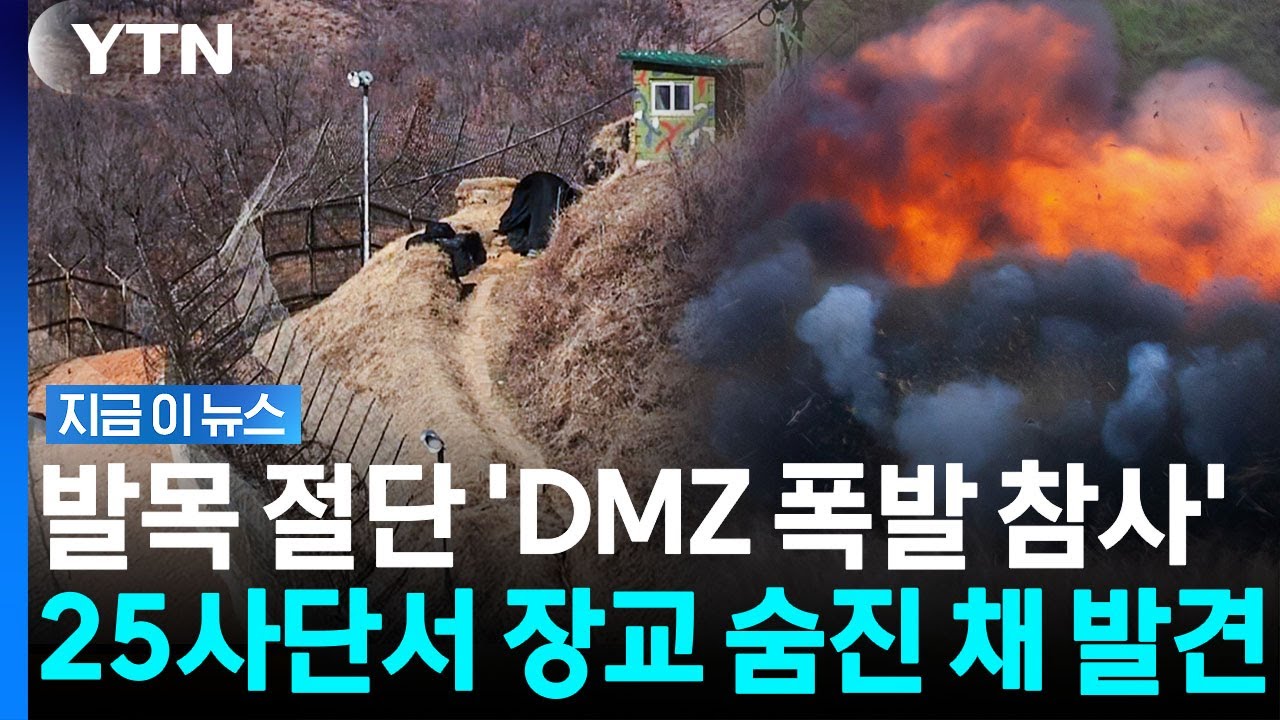 '지뢰 폭발' 육군 25사단서 소속 장교 숨진 채 발견 [지금이뉴스] / YTN
