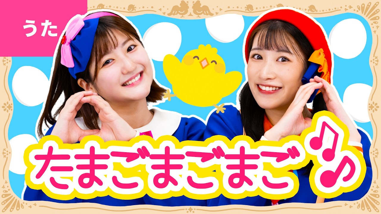 ♪たまごまごまご〈振り付き〉なにつくる？ なにつくる？ ぐらぐら ごっつんこ ～♪【おかあさんといっしょ・おかいつ・リクエスト】