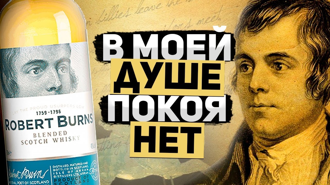 Скотч виски Robert Burns.  Обзор Blended Scotch Whisky Роберт Бёрнс