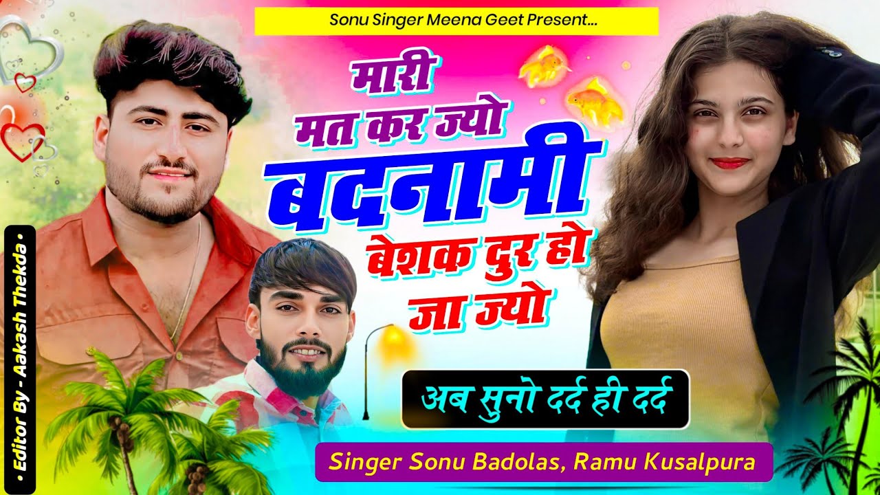 अब सुनो दर्द ही दर्द,, मारी मत कर ज्यो बदनामी बेशक दुर हो जा ज्यो sonu badolas Ramu kusalpura 2025