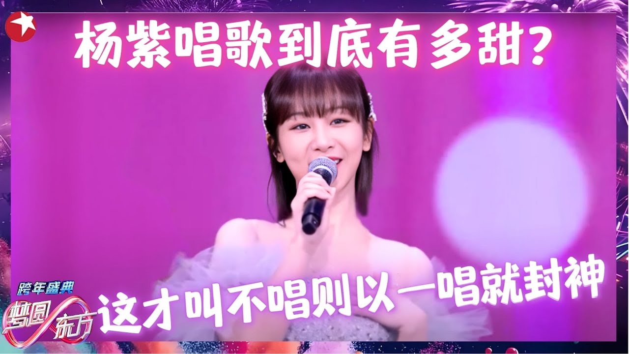杨紫现场演唱《紫色的心》影视金曲串烧，声音甜度超标，满满的回忆杀！#跨年 clip #杨紫