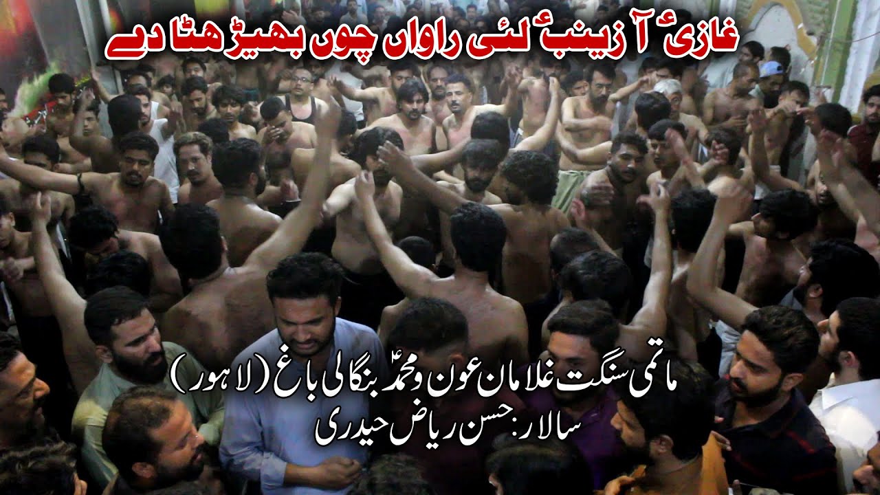 Ghazi Aa Zainab Layi Rahwan Chun Bheerh Hata Dy | Matami Sangat Aun o Muhammad Bangali Bagh,Lahore