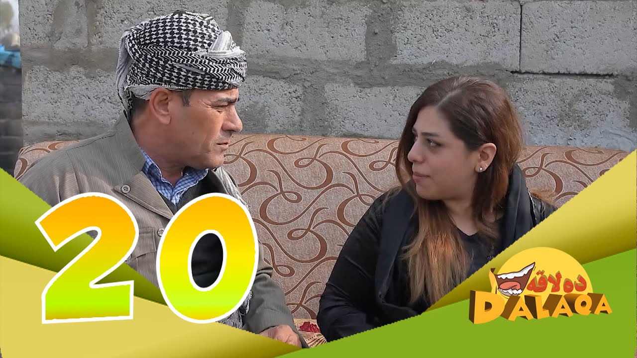ده‌لاقه‌ به‌شی دووه‌م - ئەڵقەی ٢٠| Dalaqa Season 2 - Alqay 20