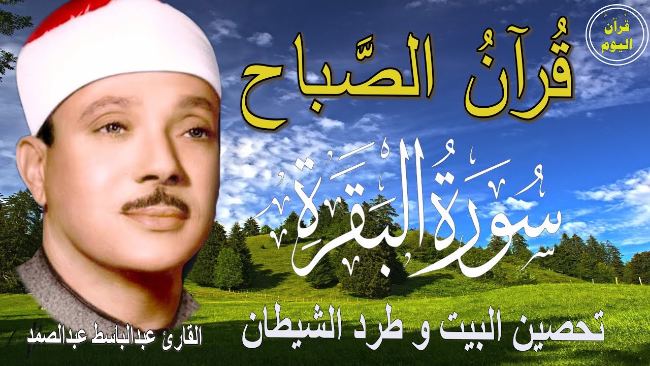 سورة البقرة | رقية للبيت وعلاج للسحر | الشيخ عبدالباسط عبدالصمد Surah Al Baqarah القرآن الكريم