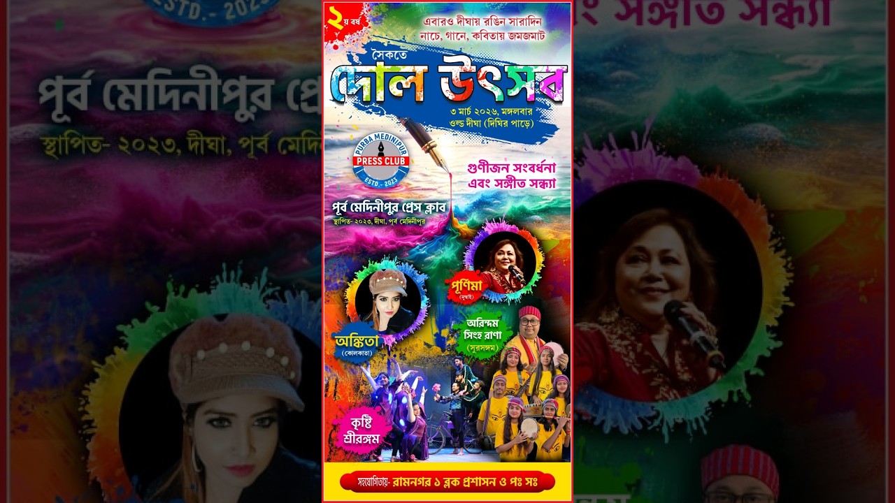 সৈকতে দোল উৎসব -2026 | ওল্ড দিঘা, পূর্ব মেদিনীপুর | পূর্ব মেদিনীপুর প্রেস ক্লাব