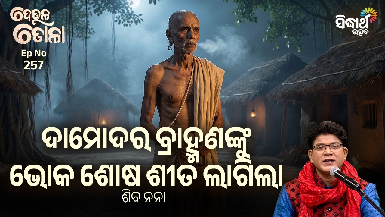 DEULA TOLA -ଦେଉଳ ତୋଳା | EP 257 | ଦାମୋଦର ବ୍ରାହ୍ମଣଙ୍କୁ ଭୋକ ଶୋଷ ଶୀତ ଲାଗିଲା | Siba Nana | Sidharth Utsav