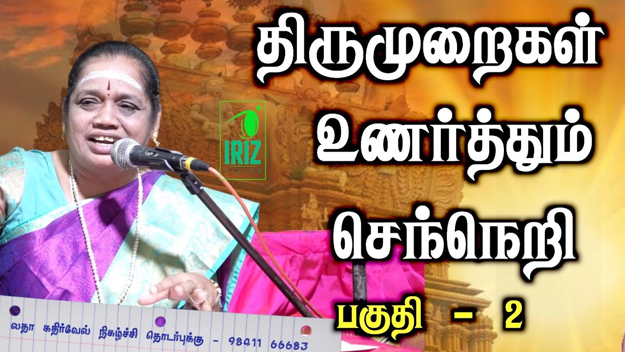 latha kathirvel speech |  திருமுறைகள் உணர்த்தும் செந்நெறி | patr 2 | Iriz Vision