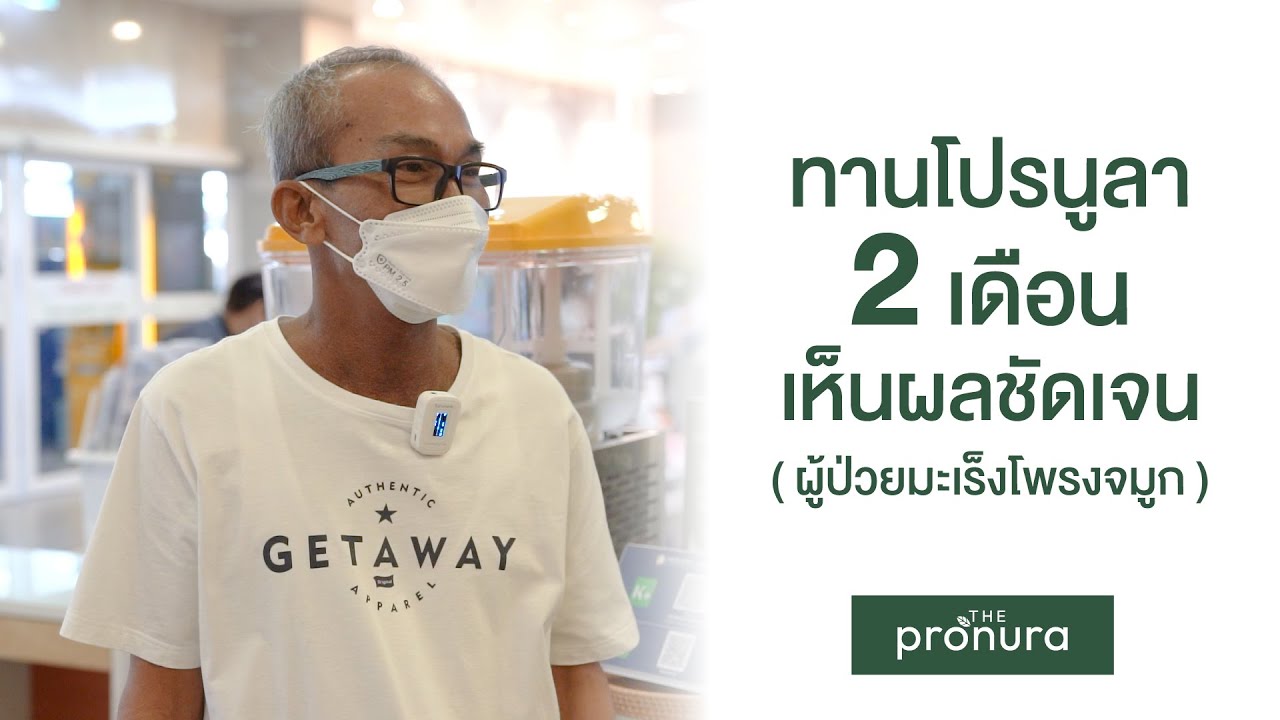 ทานโปรนูลา 2 เดือน เห็นผลชัดเจน (ผู้ป่วยมะเร็งโพรงจมูก)