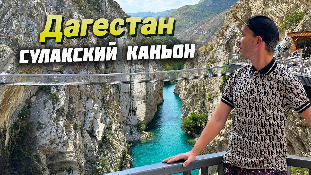 САМЫЙ ГЛУБОКИЙ КАНЬОН В ЕВРОПЕ. ЖЕМЧУЖИНА ДАГЕСТАНА. ОБЗОР ЭКСКУРСИИ НА СУЛАКСКИЙ КАНЬОН