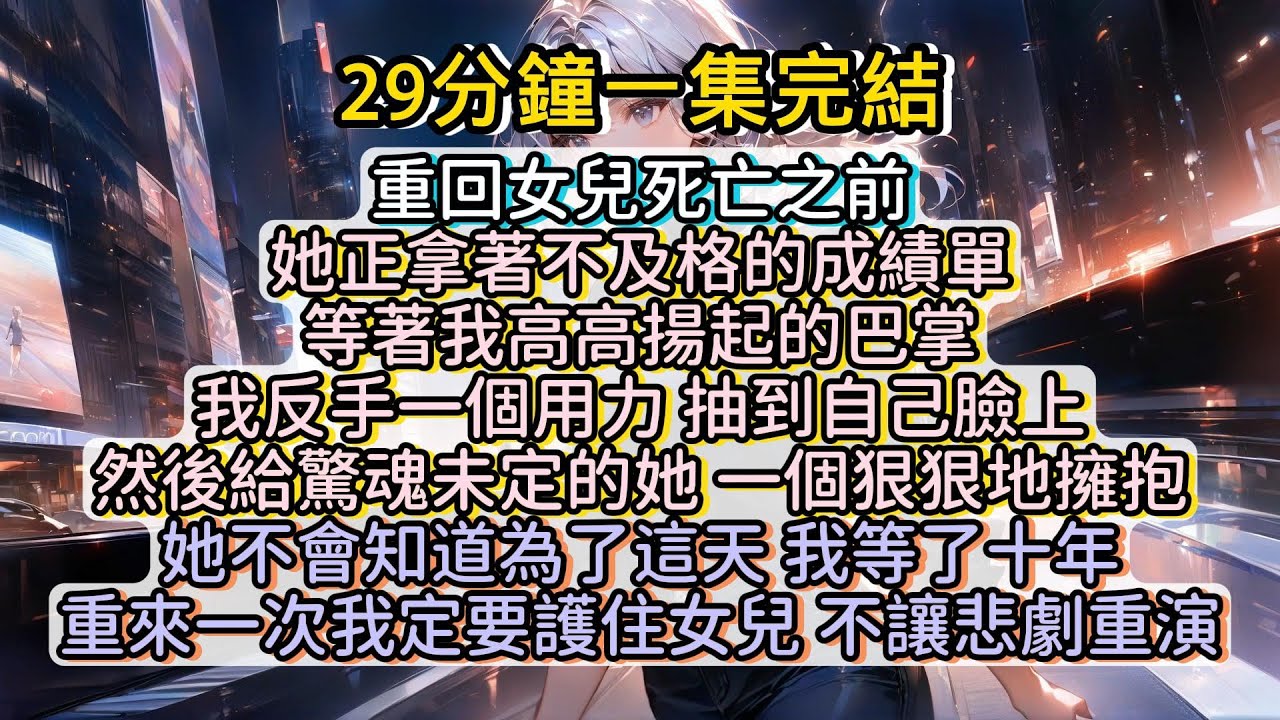 重來一次，我定要護住女兒，不讓悲劇重演 #小说推文#有声小说#一口氣看完#小說#故事