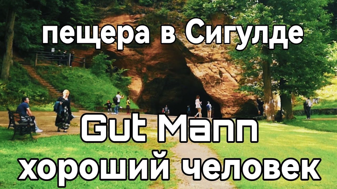 Киевляне в пещере Гутманя в Сигулде. Латвия