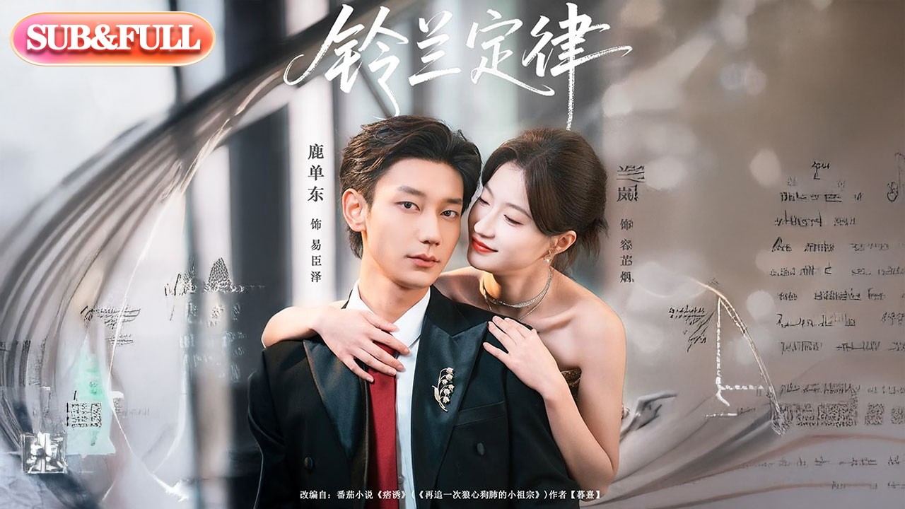 【超前Preview】《铃兰定律》| ENG SUB | #薄荷听书 #cdrama #latest #热门短剧 #都市 #重生 #逆袭 #现代 #甜宠