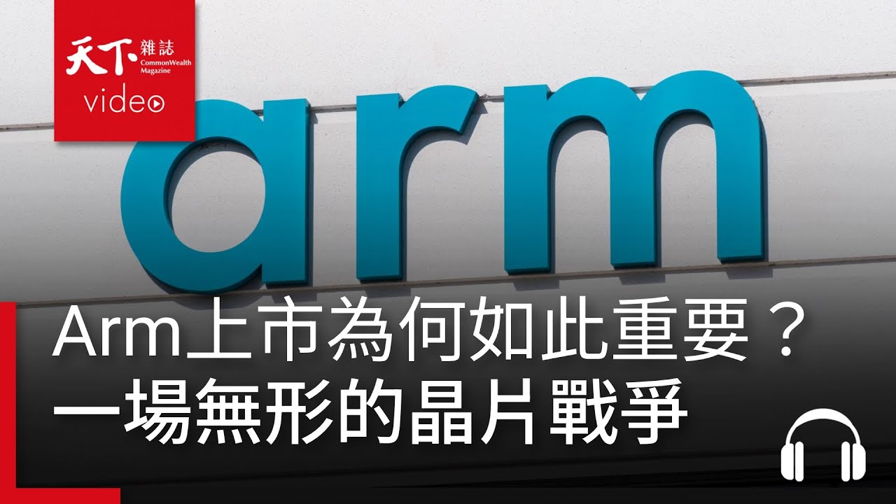 Arm還能在AI時代繼續稱霸嗎？從Arm上市看一場無形的AI晶片戰爭｜阿榕伯胡說科技