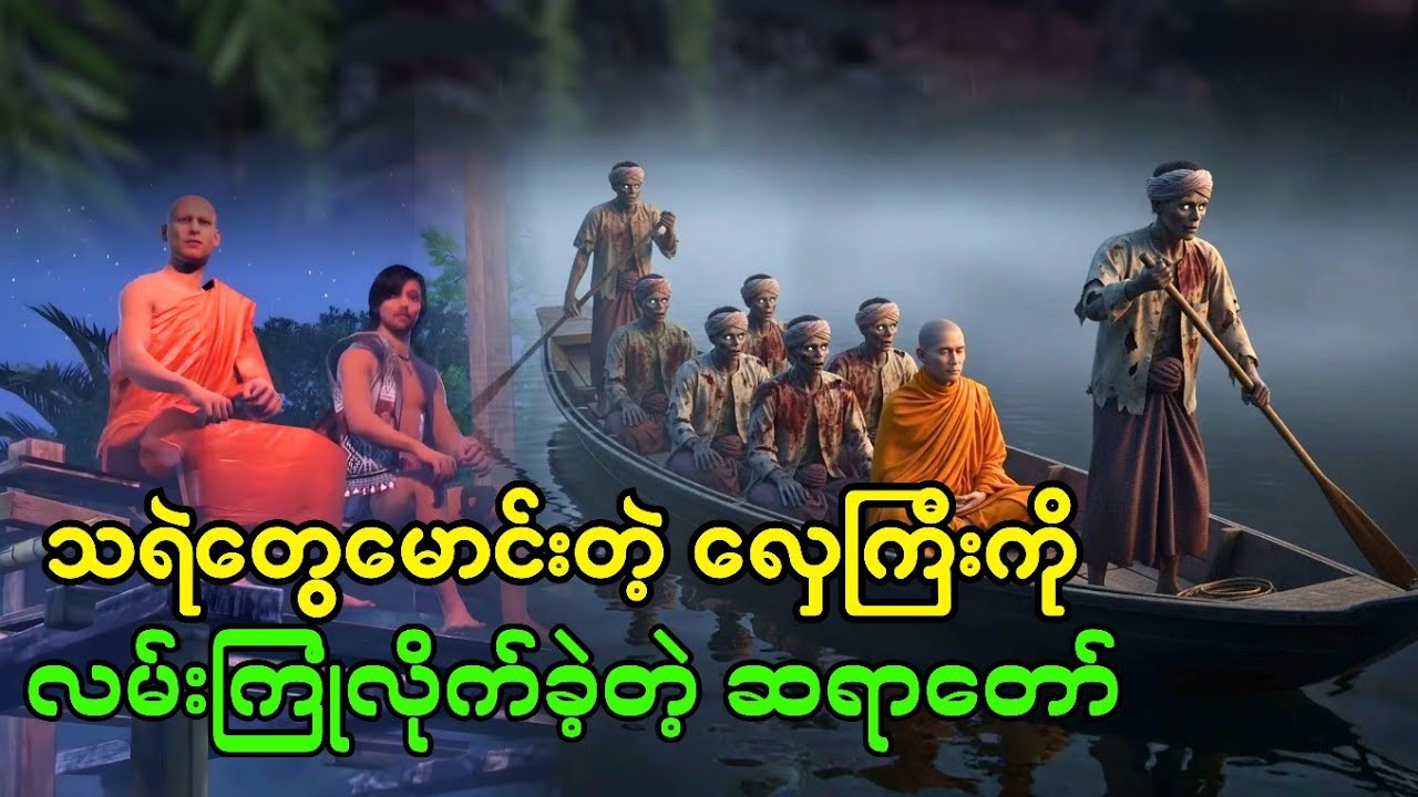 သရဲတွေမောင်းတဲ့ လှေကြီးကို လမ်းကြုံလိုက်ခဲ့တဲ့ ဆရာတော်