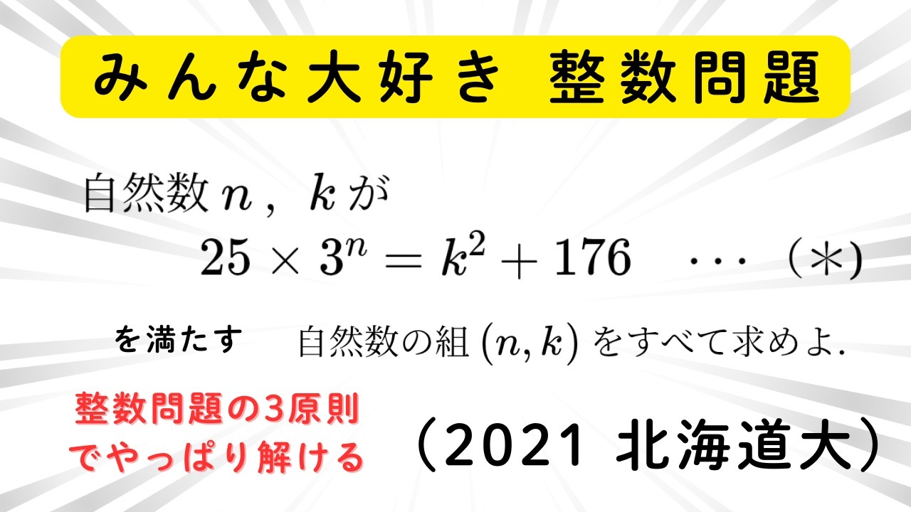 #023 2021 北海道大 誘導なしで解ける整数問題